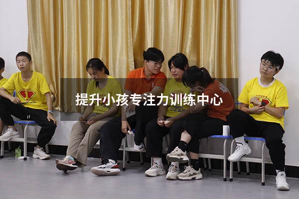 提升小孩专注力训练中心