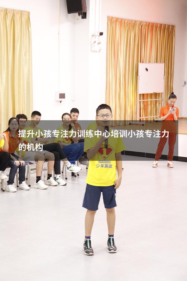 提升小孩专注力训练中心（培训小孩专注力的机构）