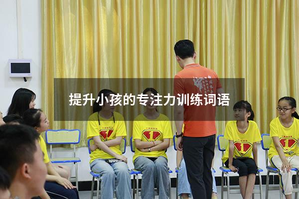 提升小孩的专注力训练词语