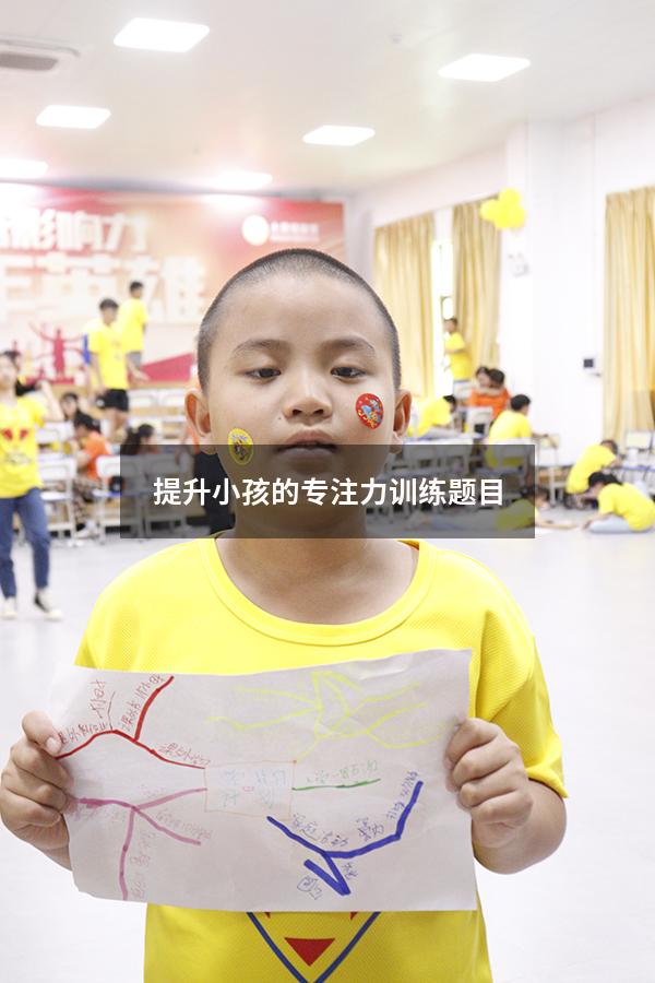 提升小孩的专注力训练题目