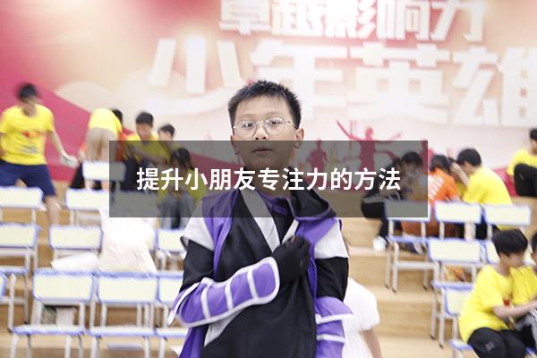 提升小朋友专注力的方法