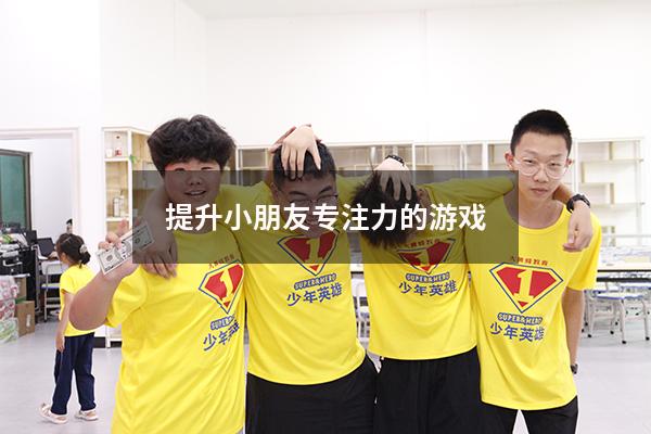 提升小朋友专注力的游戏