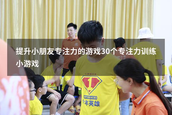 提升小朋友专注力的游戏（30个专注力训练小游戏）
