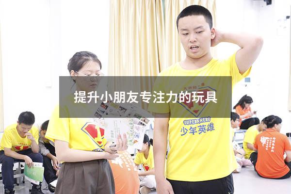 提升小朋友专注力的玩具