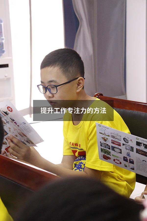 提升工作专注力的方法