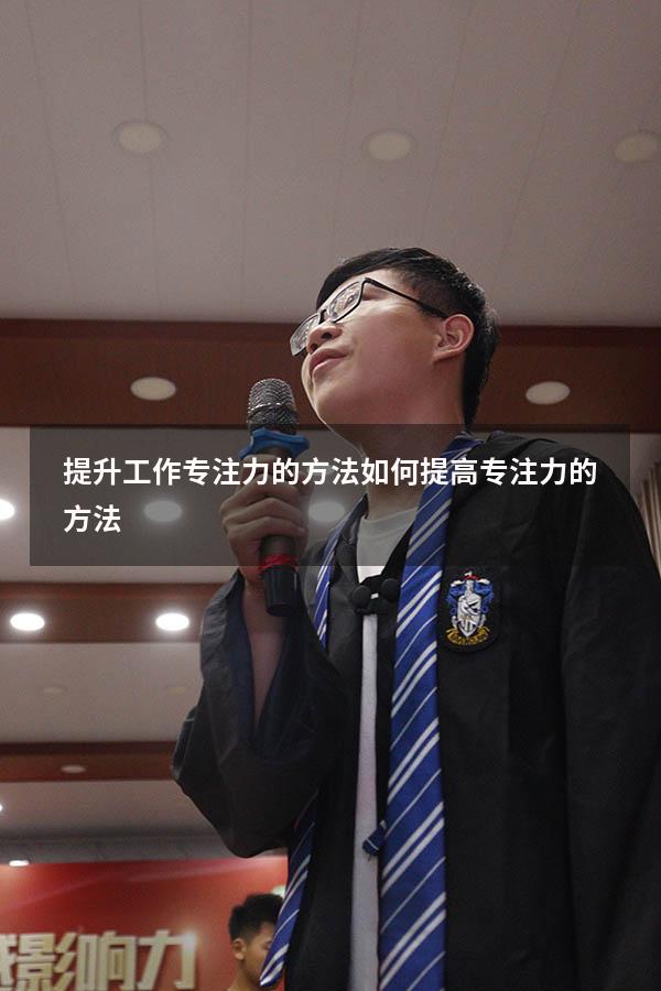 提升工作专注力的方法（如何提高专注力的方法）