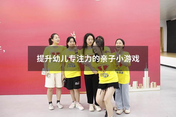 提升幼儿专注力的亲子小游戏