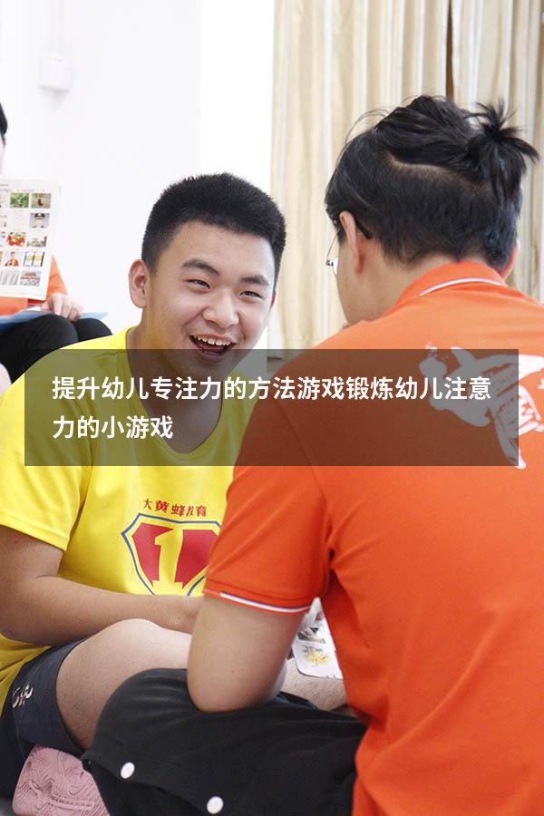提升幼儿专注力的方法游戏（锻炼幼儿注意力的小游戏）