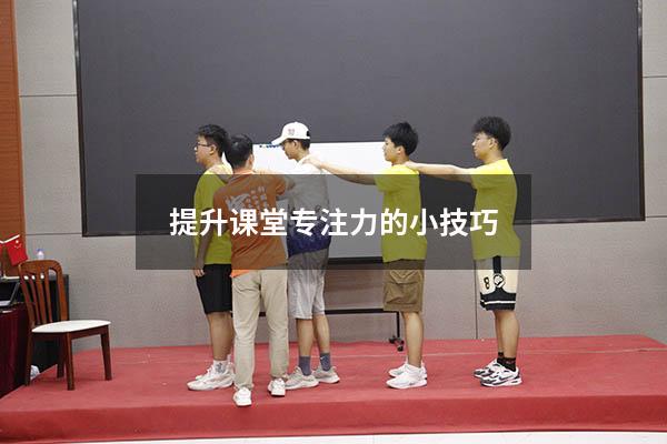 提升课堂专注力的小技巧