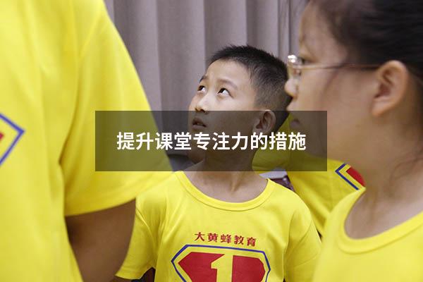 提升课堂专注力的措施