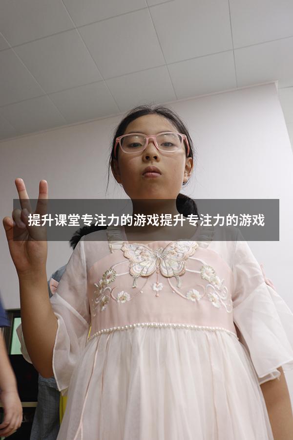 提升课堂专注力的游戏（提升专注力的游戏）