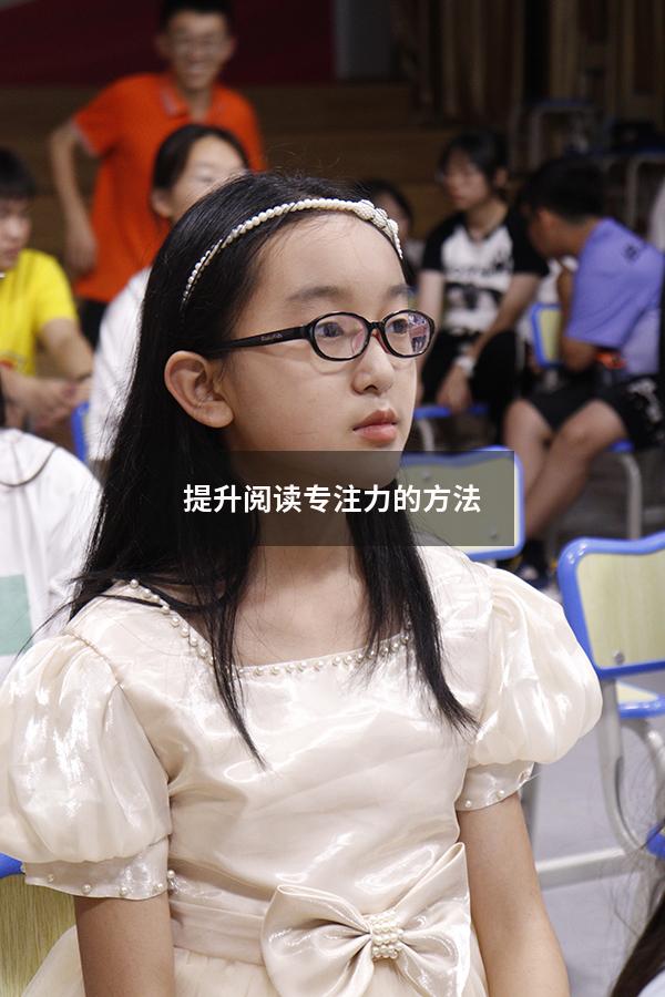 提升阅读专注力的方法