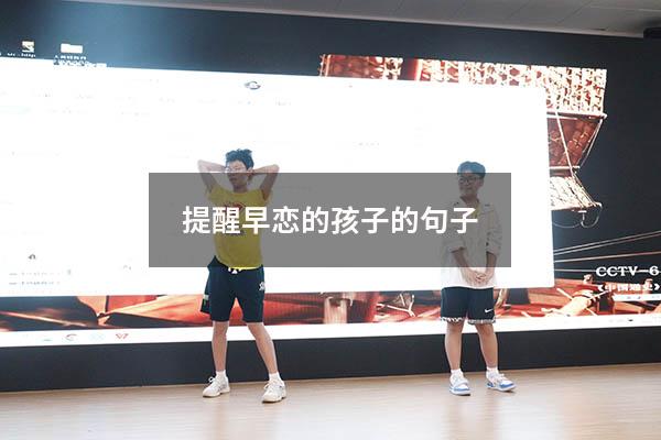提醒早恋的孩子的句子