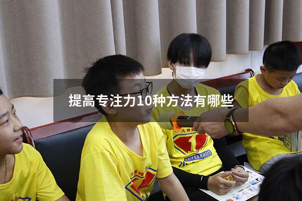 提高专注力10种方法有哪些
