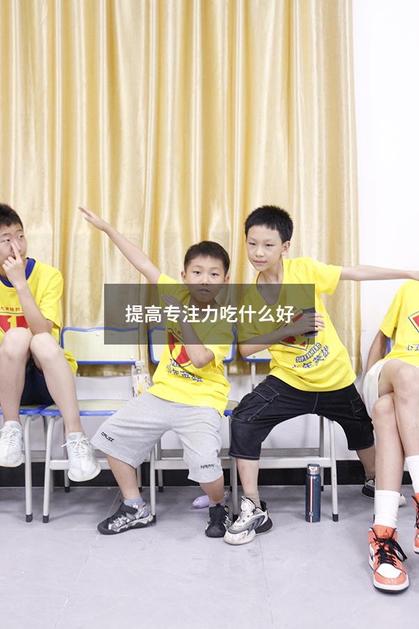 提高专注力吃什么好