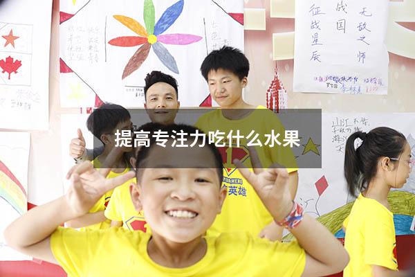 提高专注力吃什么水果