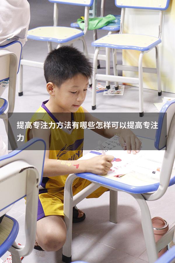 提高专注力方法有哪些（怎样可以提高专注力）