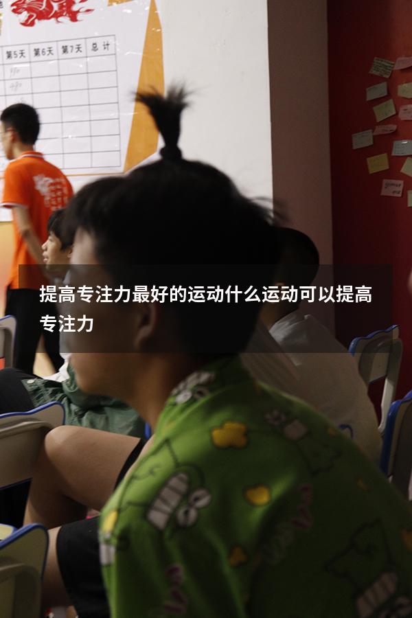 提高专注力最好的运动（什么运动可以提高专注力）