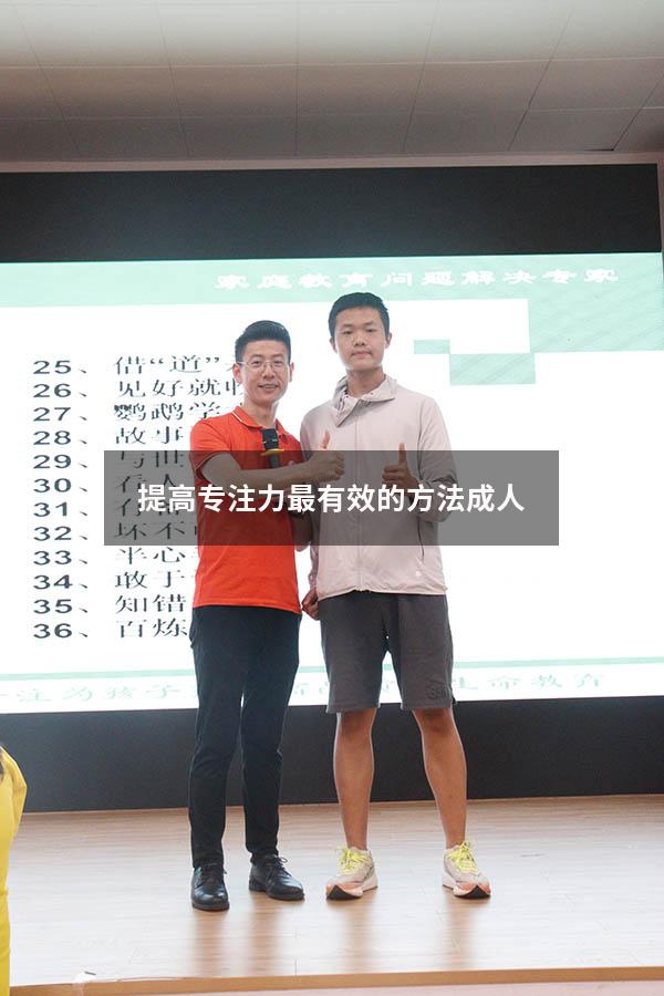 提高专注力最有效的方法成人