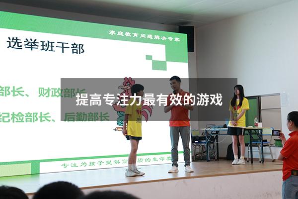 提高专注力最有效的游戏