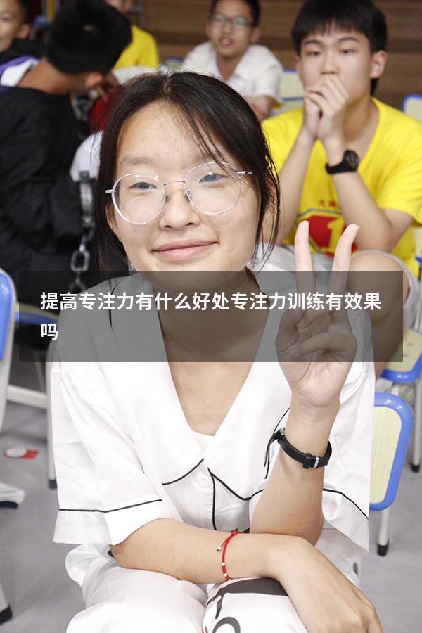 提高专注力有什么好处（专注力训练有效果吗）