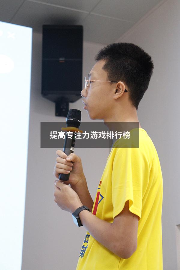 提高专注力游戏排行榜
