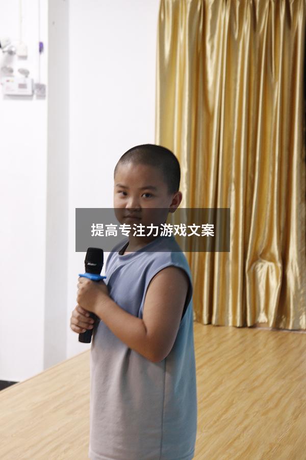 提高专注力游戏文案