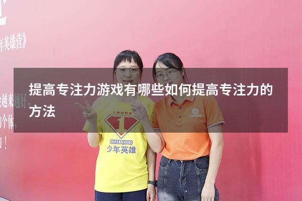 提高专注力游戏有哪些（如何提高专注力的方法）