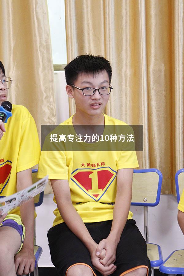 提高专注力的10种方法
