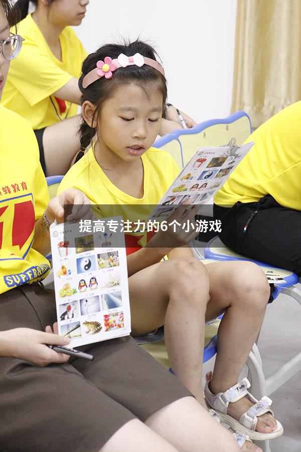 提高专注力的6个小游戏