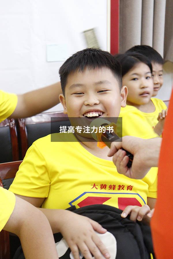 提高专注力的书