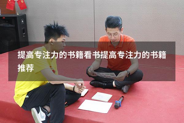 提高专注力的书籍看书（提高专注力的书籍推荐）