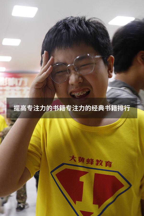提高专注力的书籍（专注力的经典书籍排行）
