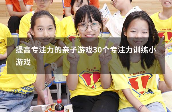 提高专注力的亲子游戏（30个专注力训练小游戏）