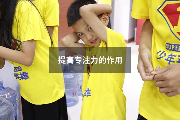 提高专注力的作用