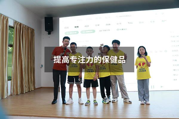 提高专注力的保健品