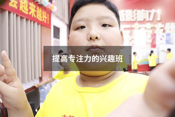 提高专注力的兴趣班