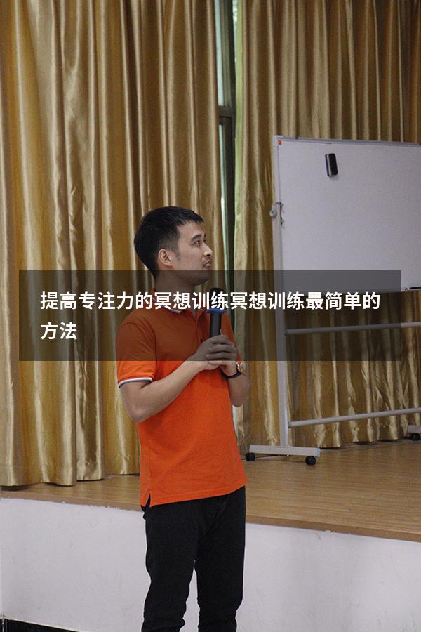提高专注力的冥想训练（冥想训练最简单的方法）