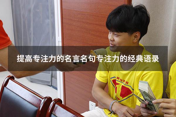 提高专注力的名言名句（专注力的经典语录）