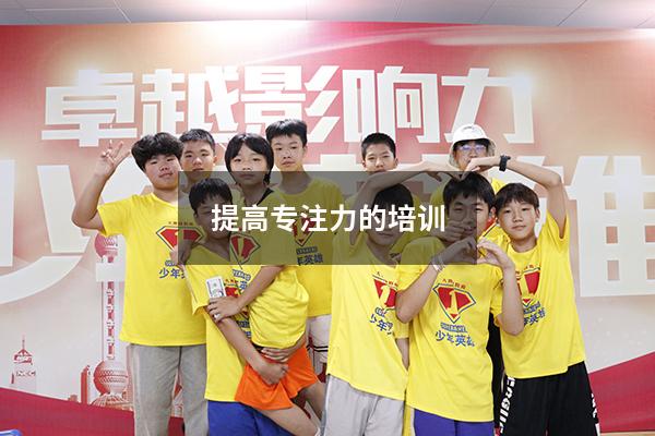 提高专注力的培训