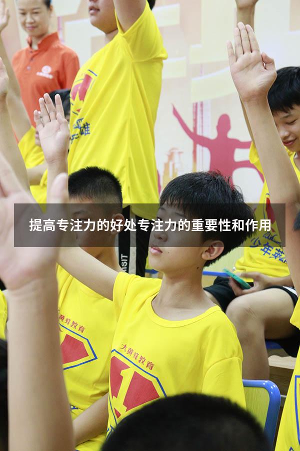 提高专注力的好处（专注力的重要性和作用）