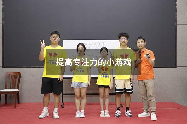 提高专注力的小游戏