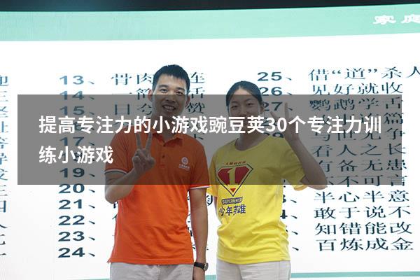 提高专注力的小游戏豌豆荚（30个专注力训练小游戏）