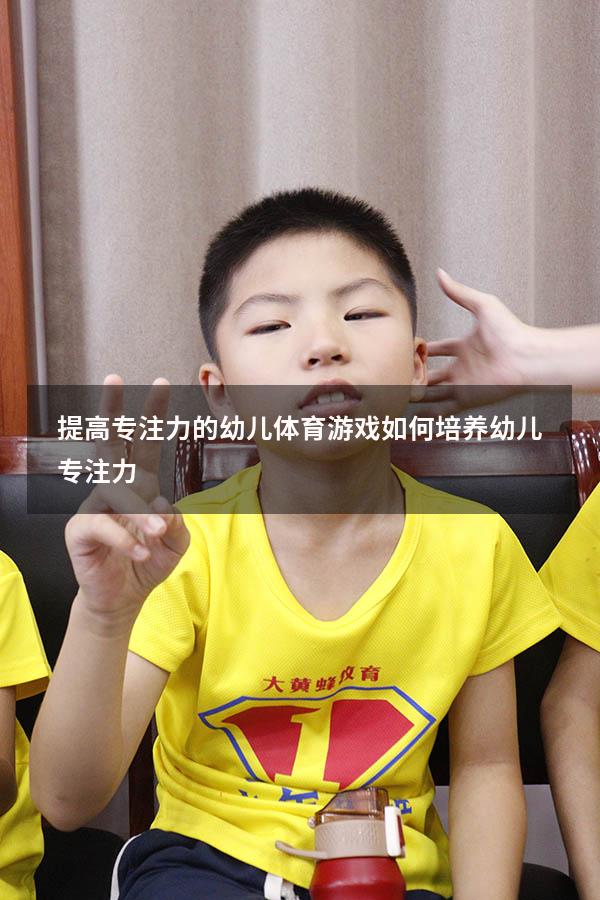 提高专注力的幼儿体育游戏（如何培养幼儿专注力）
