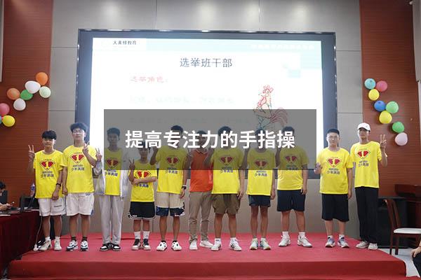 提高专注力的手指操