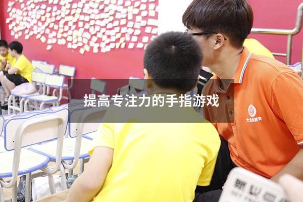提高专注力的手指游戏