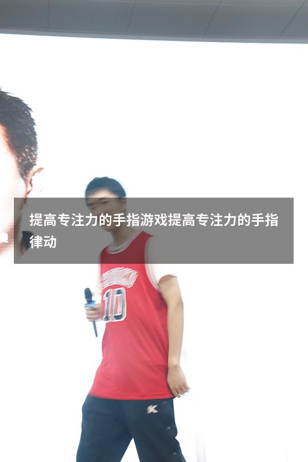 提高专注力的手指游戏（提高专注力的手指律动）