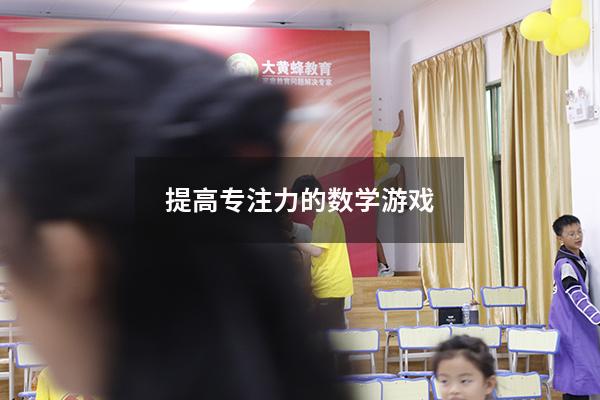提高专注力的数学游戏