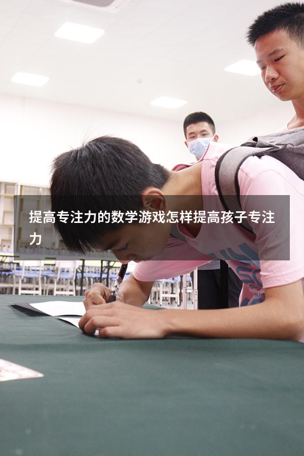 提高专注力的数学游戏（怎样提高孩子专注力）