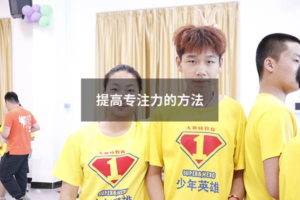 提高专注力的方法